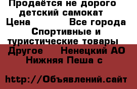Продаётся не дорого , детский самокат) › Цена ­ 2 000 - Все города Спортивные и туристические товары » Другое   . Ненецкий АО,Нижняя Пеша с.